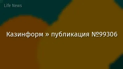 Казинформ » публикация №99306