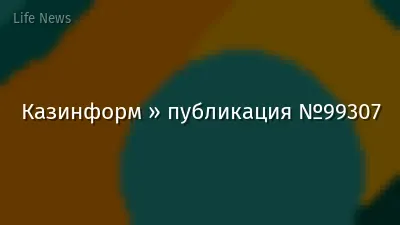 Казинформ » публикация №99307