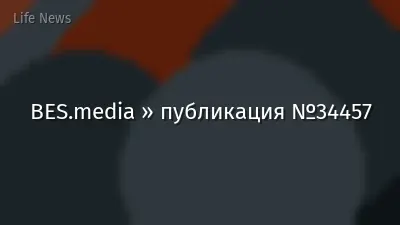 BES.media » публикация №34457