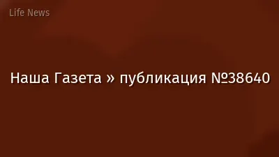 Наша Газета » публикация №38640