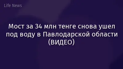 Мост за 34 млн тенге снова ушел под воду в Павлодарской области (ВИДЕО)
