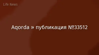 Aqorda » публикация №33512