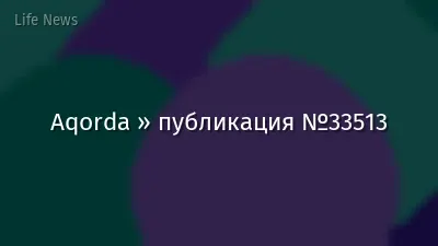 Aqorda » публикация №33513