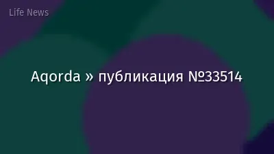 Aqorda » публикация №33514