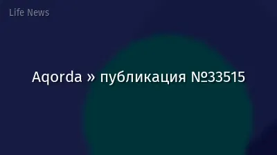 Aqorda » публикация №33515