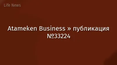Atameken Business » публикация №33224
