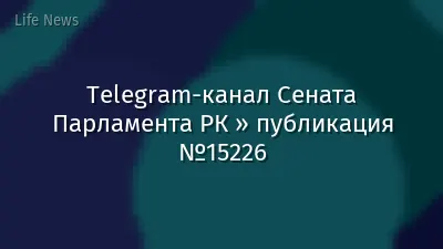Telegram-канал Сената Парламента РК » публикация №15226