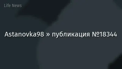 Astanovka98 » публикация №18344