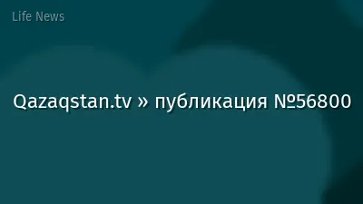 Qazaqstan.tv » публикация №56800
