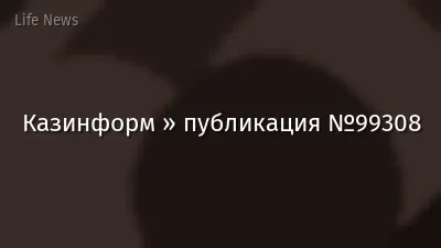 Казинформ » публикация №99308