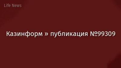 Казинформ » публикация №99309
