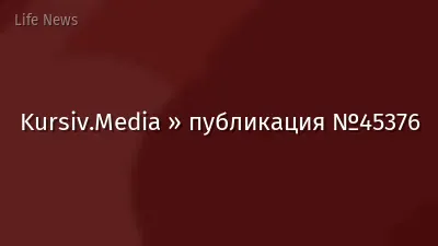 Kursiv.Media » публикация №45376