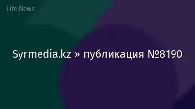 Syrmedia.kz » публикация №8190
