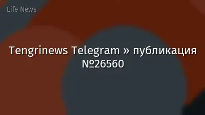 Tengrinews Telegram » публикация №26560