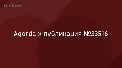 Aqorda » публикация №33516