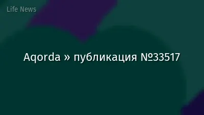 Aqorda » публикация №33517
