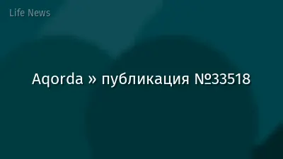 Aqorda » публикация №33518