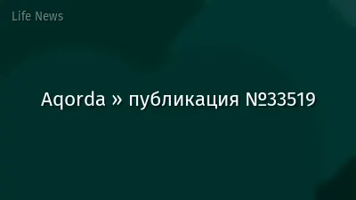 Aqorda » публикация №33519