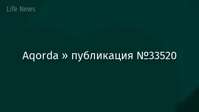 Aqorda » публикация №33520