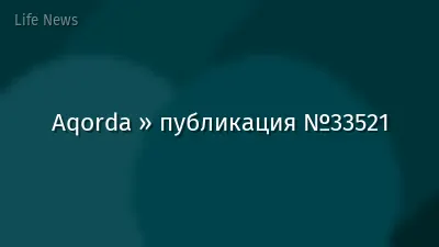 Aqorda » публикация №33521