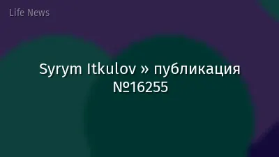 Syrym Itkulov » публикация №16255