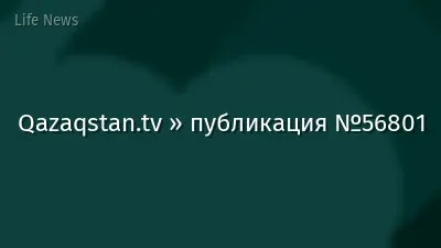 Qazaqstan.tv » публикация №56801
