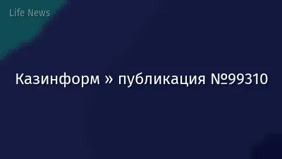 Казинформ » публикация №99310