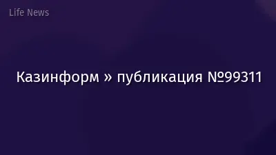 Казинформ » публикация №99311