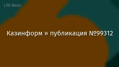 Казинформ » публикация №99312