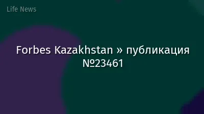 Forbes Kazakhstan » публикация №23461