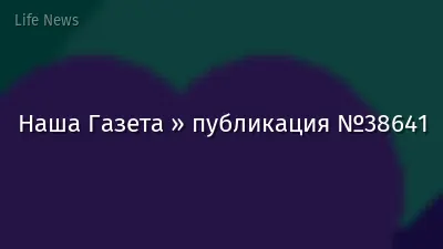 Наша Газета » публикация №38641