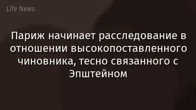 Париж начинает расследование в отношении высокопоставленного чиновника, тесно связанного с Эпштейном