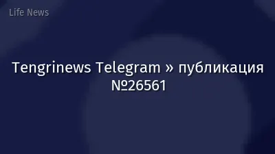 Tengrinews Telegram » публикация №26561