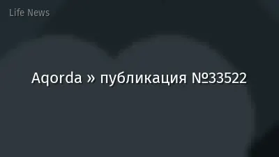 Aqorda » публикация №33522