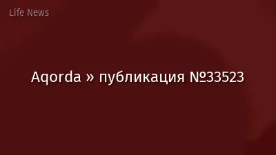 Aqorda » публикация №33523