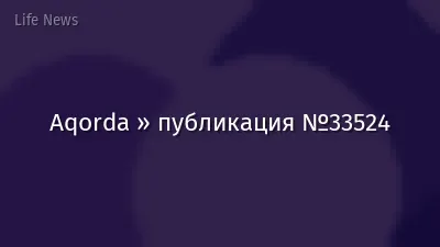 Aqorda » публикация №33524