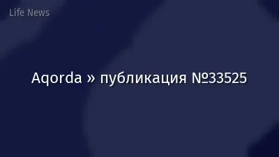 Aqorda » публикация №33525