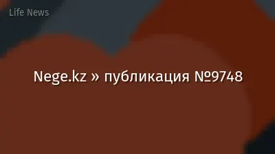 Nege.kz » публикация №9748