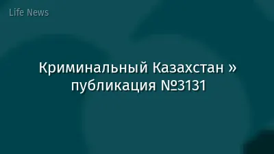 Криминальный Казахстан » публикация №3131