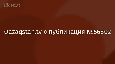 Qazaqstan.tv » публикация №56802