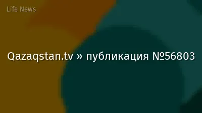 Qazaqstan.tv » публикация №56803