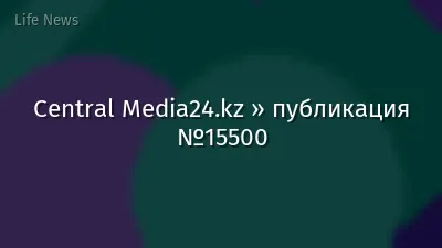 Central Media24.kz » публикация №15500