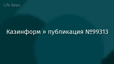 Казинформ » публикация №99313