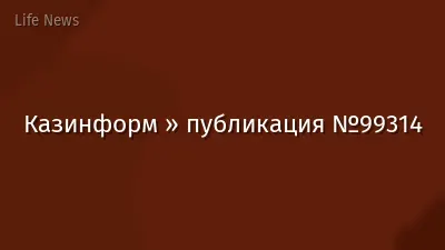 Казинформ » публикация №99314