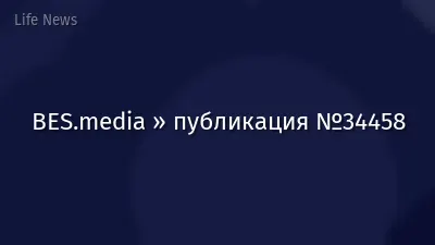 BES.media » публикация №34458