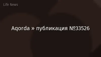 Aqorda » публикация №33526