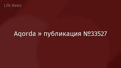 Aqorda » публикация №33527