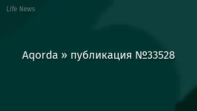 Aqorda » публикация №33528