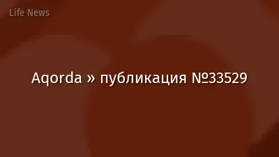 Aqorda » публикация №33529