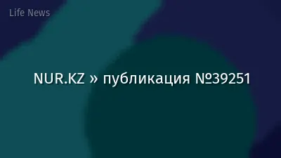 NUR.KZ » публикация №39251